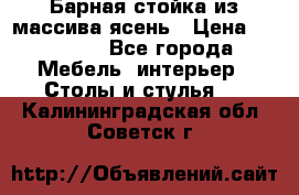 Барная стойка из массива ясень › Цена ­ 55 000 - Все города Мебель, интерьер » Столы и стулья   . Калининградская обл.,Советск г.